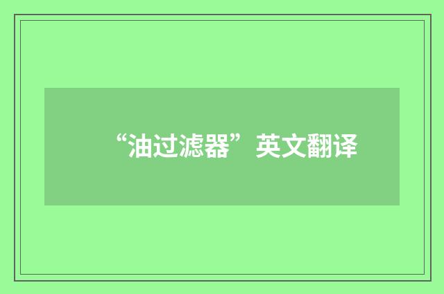 “油过滤器”英文翻译