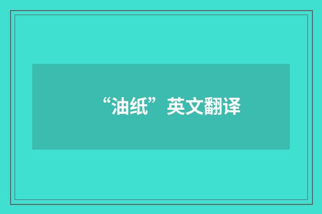 “油纸”英文翻译