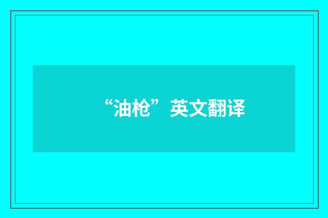 “油枪”英文翻译