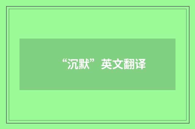 “沉默”英文翻译