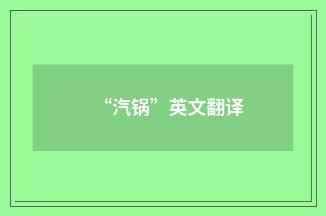“汽锅”英文翻译