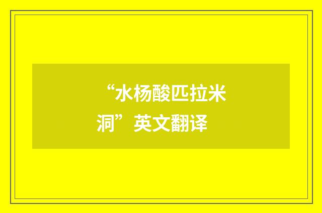 “水杨酸匹拉米洞”英文翻译