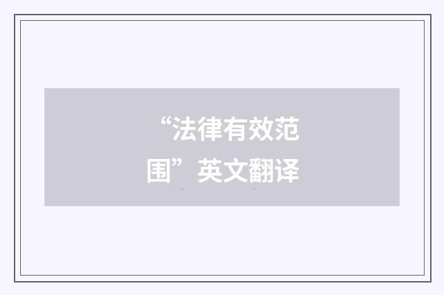 “法律有效范围”英文翻译