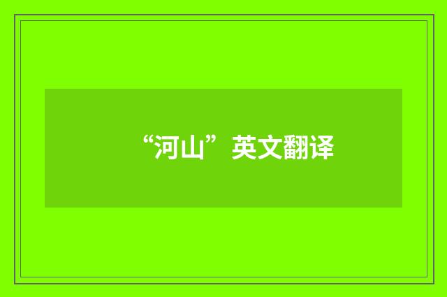 “河山”英文翻译