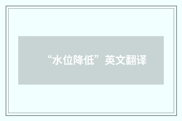 “水位降低”英文翻译