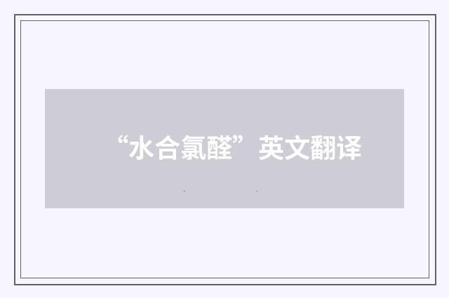 “水合氯醛”英文翻译