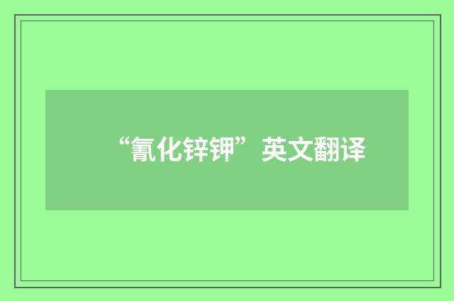 “氰化锌钾”英文翻译