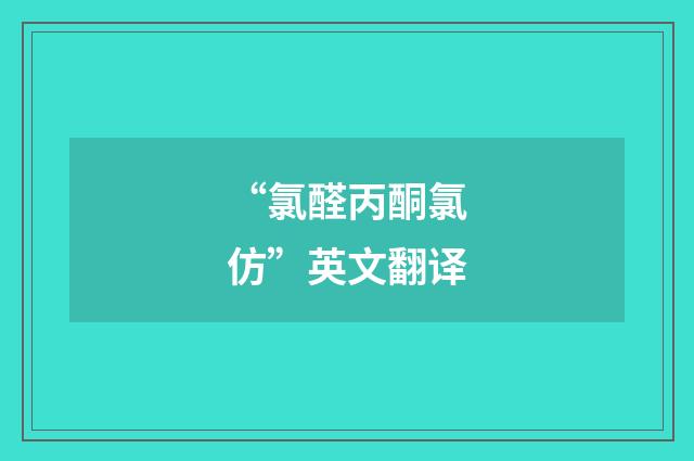 “氯醛丙酮氯仿”英文翻译