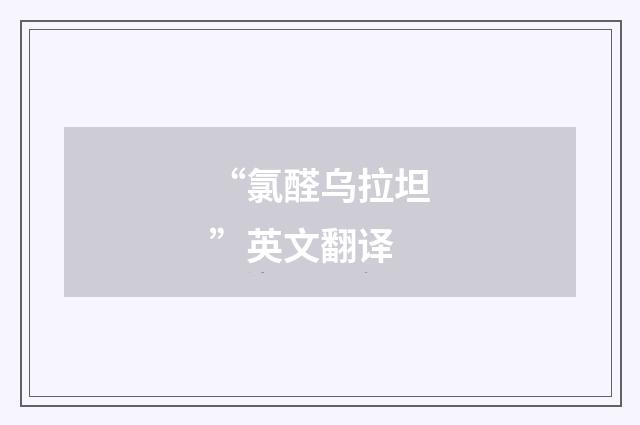 “氯醛乌拉坦”英文翻译