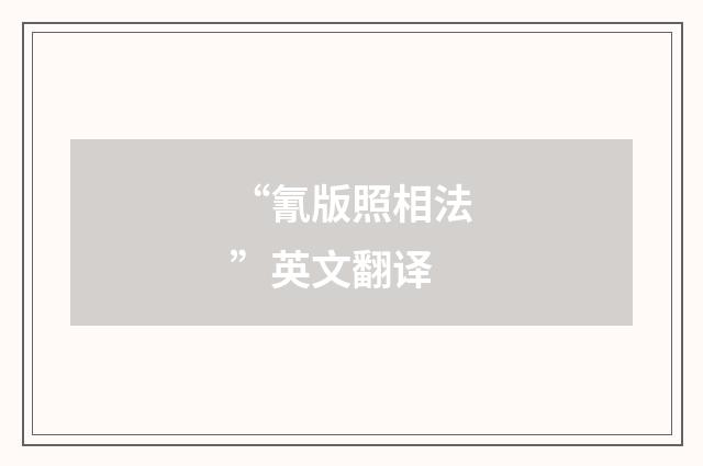 “氰版照相法”英文翻译