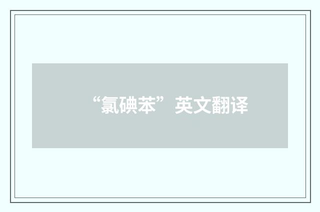 “氯碘苯”英文翻译