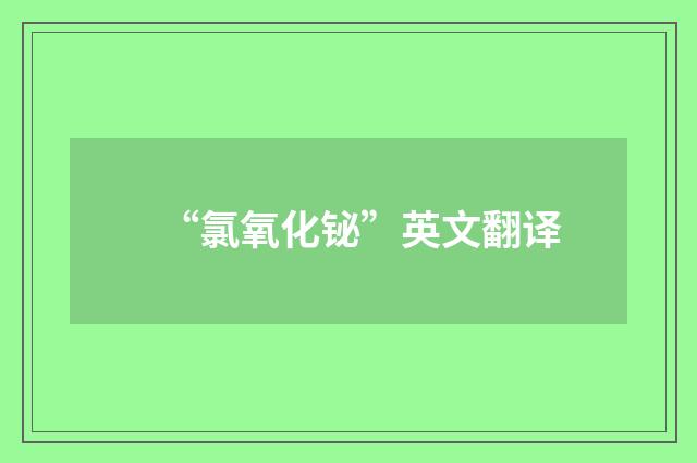 “氯氧化铋”英文翻译