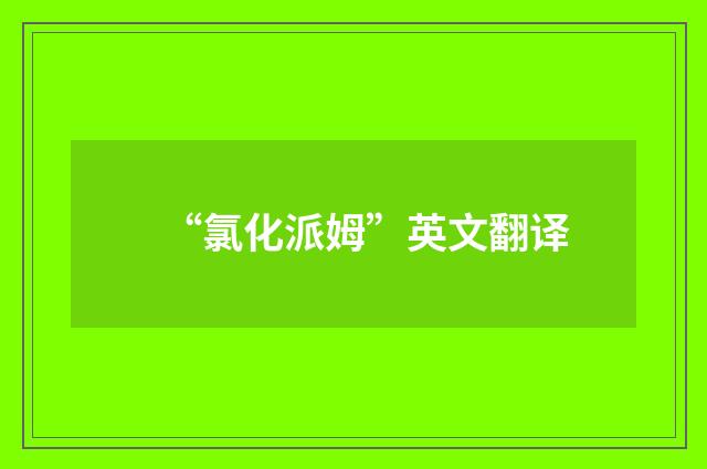“氯化派姆”英文翻译