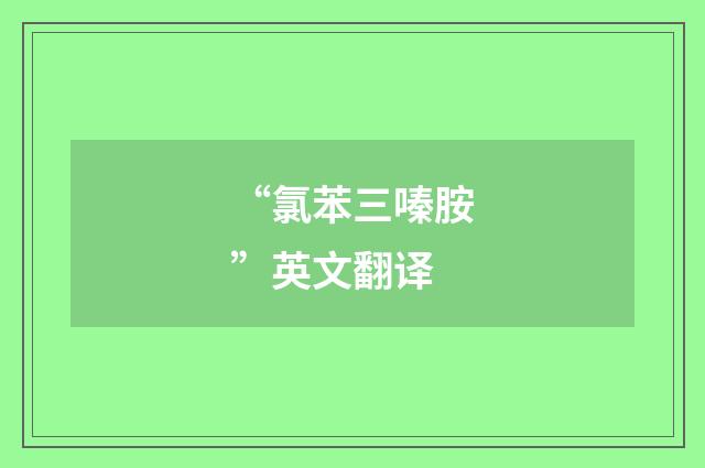 “氯苯三嗪胺”英文翻译