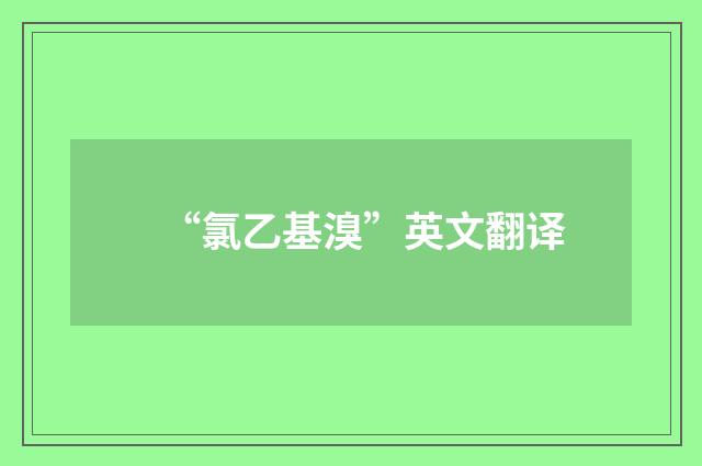 “氯乙基溴”英文翻译