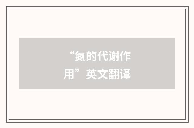 “氮的代谢作用”英文翻译