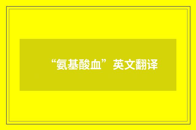 “氨基酸血”英文翻译