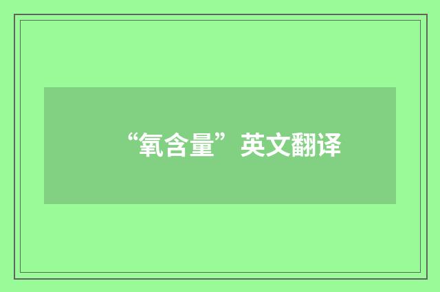 “氧含量”英文翻译