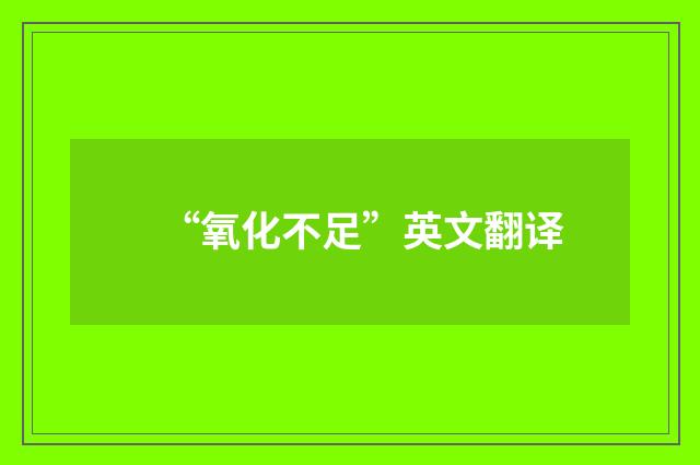 “氧化不足”英文翻译