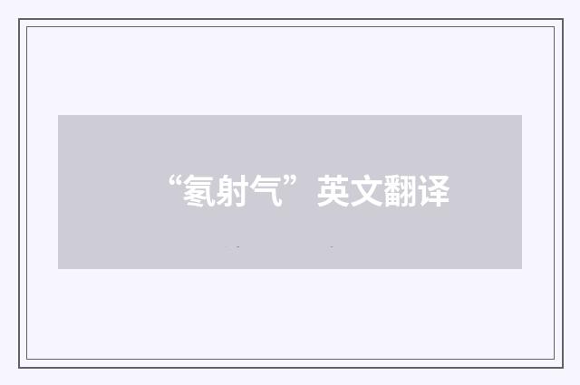 “氡射气”英文翻译