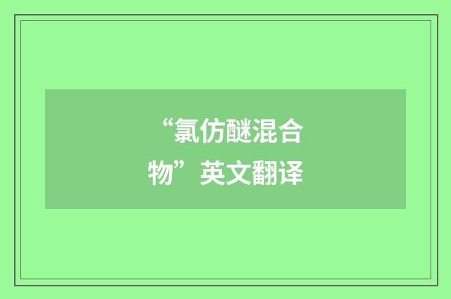 “氯仿醚混合物”英文翻译
