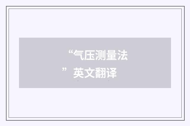 “气压测量法”英文翻译