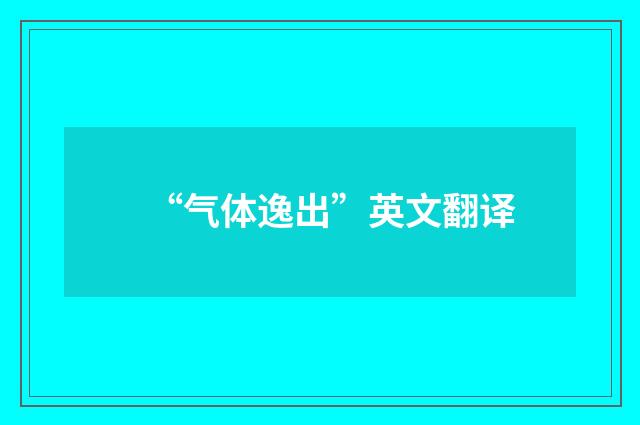 “气体逸出”英文翻译