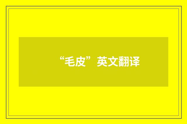 “毛皮”英文翻译