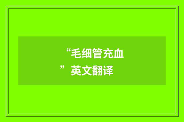 “毛细管充血”英文翻译