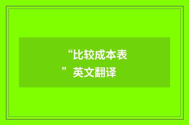 “比较成本表”英文翻译
