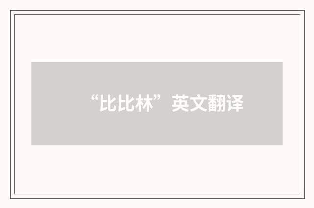 “比比林”英文翻译