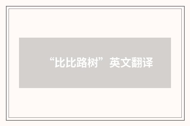 “比比路树”英文翻译