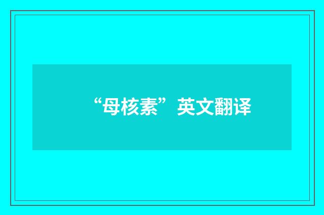 “母核素”英文翻译