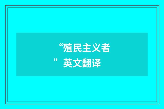 “殖民主义者”英文翻译