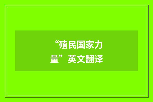 “殖民国家力量”英文翻译