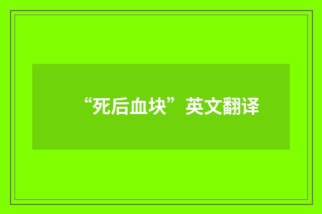 “死后血块”英文翻译
