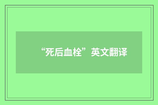 “死后血栓”英文翻译