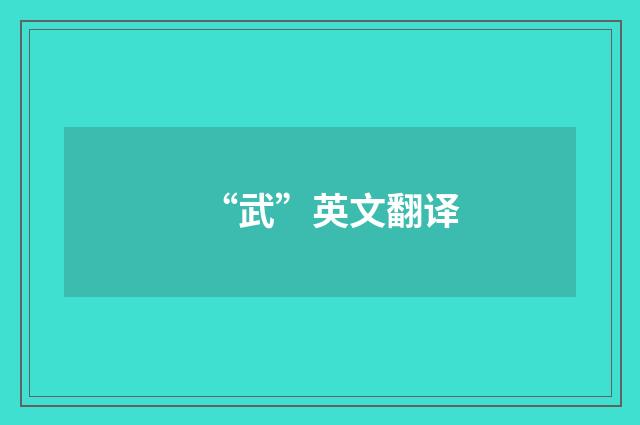 “武”英文翻译