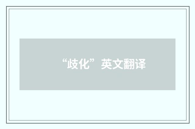 “歧化”英文翻译