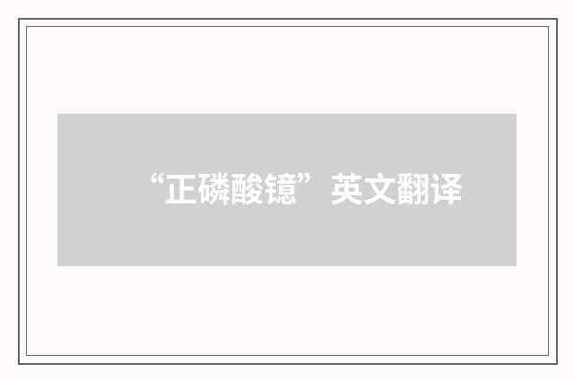 “正磷酸镱”英文翻译