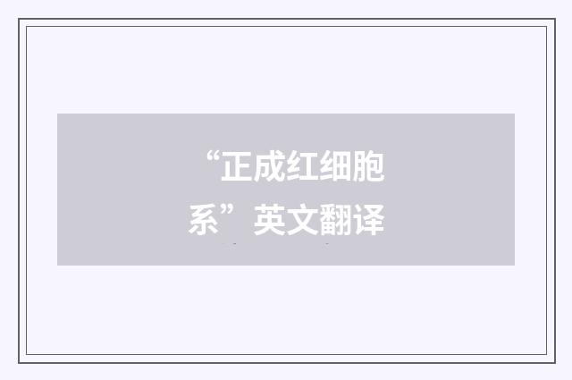“正成红细胞系”英文翻译