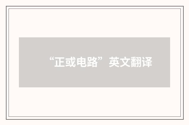 “正或电路”英文翻译