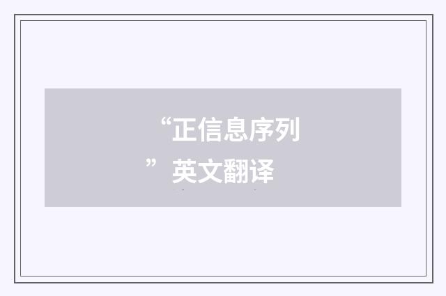 “正信息序列”英文翻译