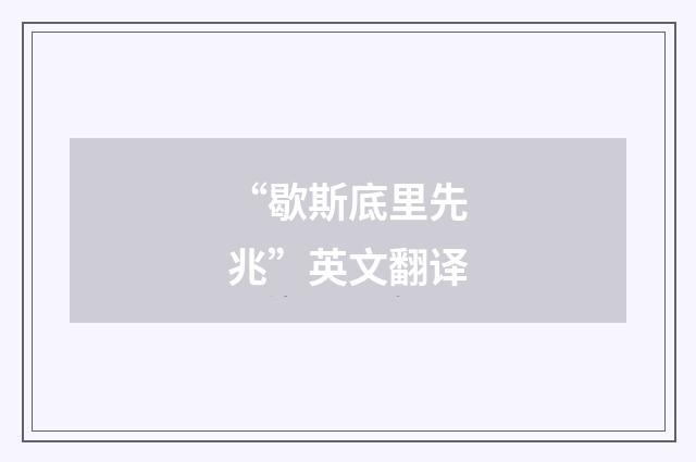 “歇斯底里先兆”英文翻译