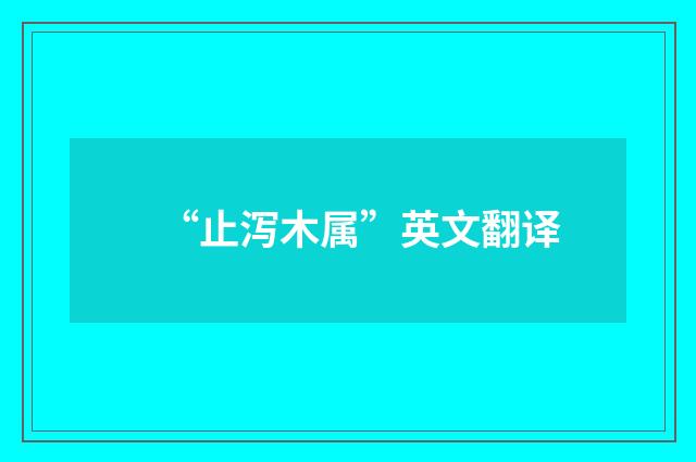 “止泻木属”英文翻译