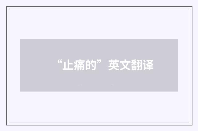 “止痛的”英文翻译