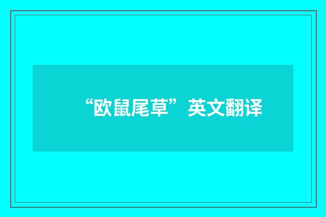 “欧鼠尾草”英文翻译