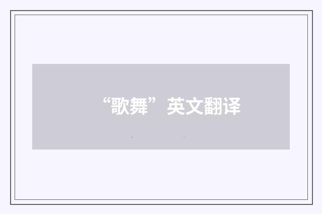 “歌舞”英文翻译