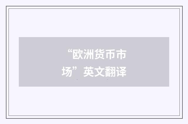 “欧洲货币市场”英文翻译