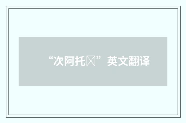 “次阿托”英文翻译